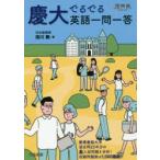 慶大でるでる英語一問一答　清川舞/著