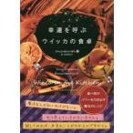 幸運を呼ぶウイッカの食卓　食べ物のパワーを引き出す魔法のレシピ　スコット・カニンガム/著　岩田佳代子/訳