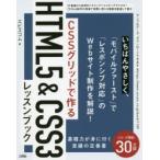 CSSグリッドで作るHTML5　＆　CSS3レッスンブック　エビスコム/著