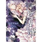 新品本/執愛結婚　最賀すみれ/著