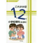 これが大切小学校理科　1＆2年　生活科　佐久間徹/編集