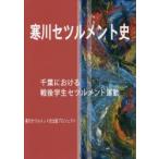 寒川セツルメント史　千葉における戦後学生セツルメント運動　寒川セツルメント史出版プロジェクト/編