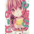 ひなこのーと　5　三月/著