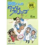 沖田くんのタイムスリップ　知って治そう結核マンガ　尾形英雄/監修