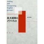 英文読解のグラマティカ 富士哲也／著 （978-4-8460-1775-0） 英文読解