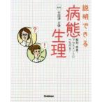 説明できる病態生理　解剖・疾患・アセスメントにつながる!　竹田津文俊/編著