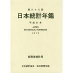 新品本/日本統計年鑑　第68回(2019)　総務省統計局/編集