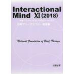 Interactional　Mind　11(2018)　特集:ブリーフセラピーの先人たちに学ぶ　日本ブリーフセラピー協会/編