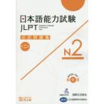 日本語能力試験公式問題集N2　第2集　国際交流基金/著・編集　日本国際教育支援協会/著・編集