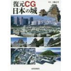 復元CG日本の城　三浦正幸/監修