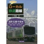 新品本/ワクワク!!ローカル鉄道路線　北陸・信越・中部編　富山県/石川県/福井県/長野県/新潟県/静岡県/愛知県/三重県/岐阜県　梅原淳/著