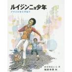 ルイジンニョ少年　ブラジルをたずねて　かどのえいこ/文　福原幸男/絵