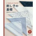 いちばんよくわかる刺し子の基礎 伝統柄の花ふきん36種の刺し方 決定版