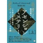アセンションミステリー　上　カバールを超突破せよ　この世は感知不能のバーチャルリアリティの牢獄　ディヴィッド・ウイルコック/著　Rieko/訳