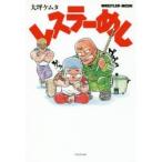 レスラーめし　大坪ケムタ/著
