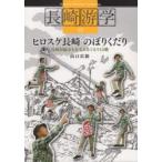 長崎游学　13　ヒロスケ長崎のぼりくだり　長崎村編