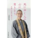 死にゆく人の心に寄りそう　医療と宗教の間のケア　玉置妙憂/著