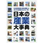 日本の産業大事典　日本標準産業分類を網羅したあらゆる業種がわかる1冊!　藤田晃之/監修