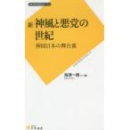 新神風と悪党の世紀　神国日本の舞台裏　海津一朗/著