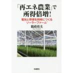 「再エネ農業」で所得倍増!　電気と野菜を同時につくるソーラーファーム　鶴蒔靖夫/著