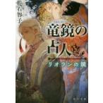 竜鏡の占人　リオランの鏡　乾石智子/〔著〕