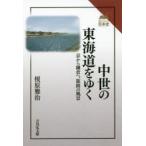 中世の東海道をゆく　京から鎌倉へ、旅路の風景　榎原雅治/著
