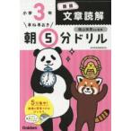 早ね早おき朝5分ドリル小3国語文章読解　陰山英男/監修