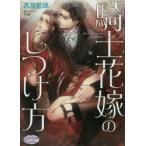 新品本/騎士花嫁のしつけ方　真宮藍璃/著
