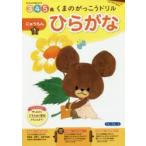 くまのがっこうドリル3・4・5歳ひらがなにゅうもん 1日1枚切り取れる 1
