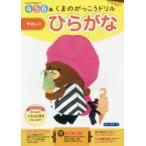 くまのがっこうドリル4・5・6歳ひらがなやさしい　1日1枚切り取れる