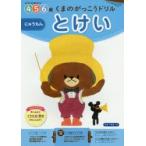 くまのがっこうドリル4・5・6歳とけいにゅうもん　1日1枚切り取れる