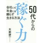 50代からの「稼ぐ力」　会社にも年金にも頼らず生きる方法　大前研一/著