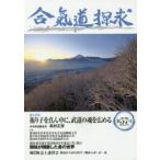 合気道探求　第57号　合気会「合気道探求」編集委員会/編集