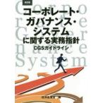 改訂版コーポレート・ガバナンス・システムに関する実務指針　CGSガイドライン　経済産業省経済産業政策局/編