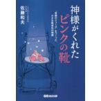 神様がくれたピンクの靴　「奇跡のシューズ」をつくった小さな靴会社の物語　佐藤和夫/著