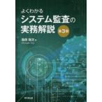 よくわかるシステム監査の実務解説　島田裕次/著