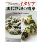 イタリア現代料理の構築　伝統料理から学び提案する、イタリア現代料理の新提案。　日本イタリア料理協会/著