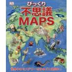 不思議MAPS　世界びっくりミステリー　竹花秀春/訳