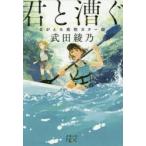 君と漕ぐ　ながとろ高校カヌー部　武田綾乃/著
