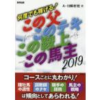 何度でも稼げる!この父このテキこの鞍上この馬主　当印　2019　A−10解析班/著