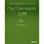 Java/ScalaフレームワークPlay　Framework入門　掌田津耶乃/著