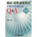 動産・債権譲渡登記手続の実務対応Q＆A （全訂版） 伊藤隆／著 物権