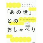 「あの世」とのおしゃべり　あなたの魂が教えてくれること　the　Planet　from　Nebula/著