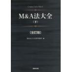 M＆A法大全　下　西村あさひ法律事務所/編