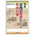 事典古代の祭祀と年中行事　岡田莊司/編