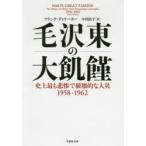 毛沢東の大飢饉　史上最も悲惨で破壊的な人災1958−1962　フランク・ディケーター/著　中川治子/訳
