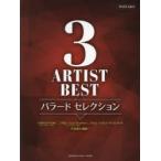 楽譜　3アーティストBESTバラードセレ