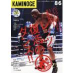 KAMINOGE　86　那須川天心の復活マインド2019　KAMINOGE編集部/編