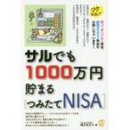 サルでも1000万円貯まる〈つみたてNISA〉　鶴見麻衣子/著　志村暢彦/監修