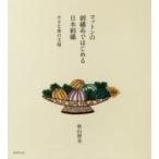 コットンの刺繍糸ではじめる日本刺繍　小さな和の文様　秋山博美/著